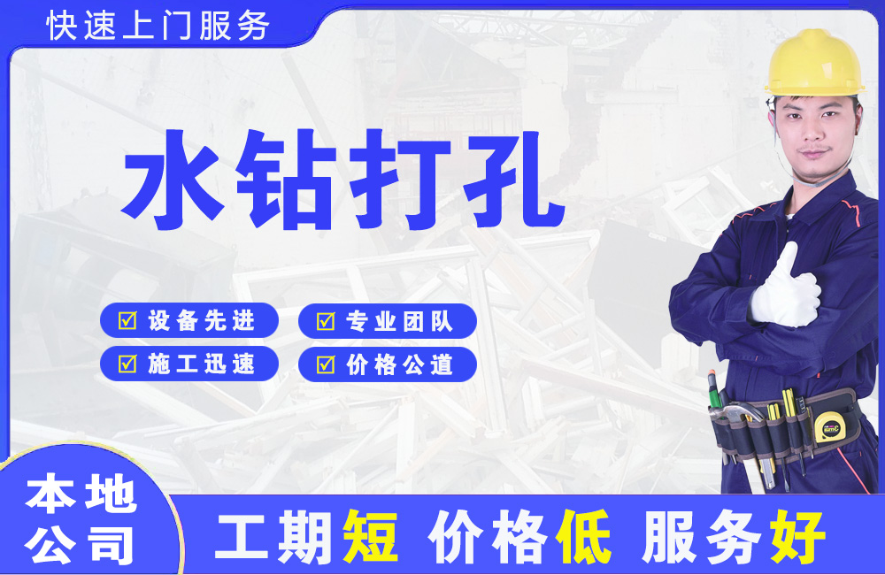 崇安水钻打孔